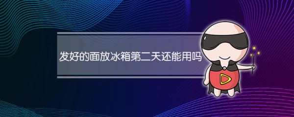 发好的面可以第二天再用,已经发好的面放冰箱第二天还能用图1