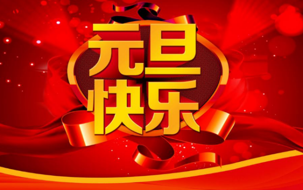 月的由来20字,元旦的来历20个字图1