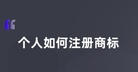 个人自媒体怎么注册商标,个人申请商标怎么注册比不0女十一f女图1