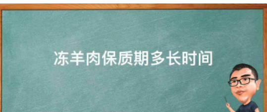 羊肉在冰箱里能放多久,羊肉冷冻最长可以存放多长时间