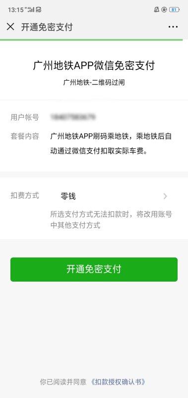 羊城通乘车码可以坐地铁,如何重新开启广州地铁小程序的免密支付功能图5