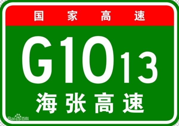 海张高速是从哪里到哪里,从沙城到康保走海张高速还是走京藏高速合适图2