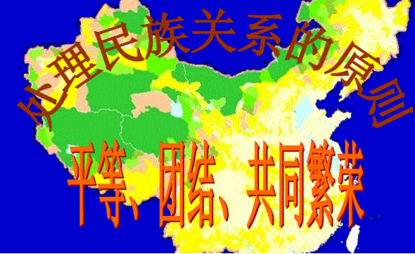 我国的民族关系是平等团结互助和什么,我国的民族关系是什么图1