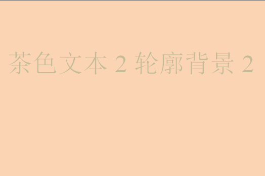 轮廓文本2在哪儿,word中为标题添加边框和底纹图9