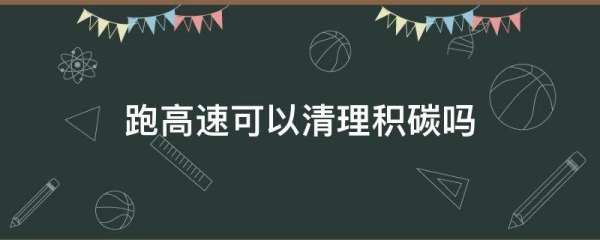 跑高速可以清理积碳,跑高速可以清理积碳么图2