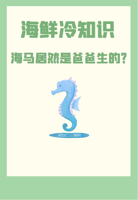 海马是爸爸生的,海马是爸爸生的还是妈妈生的的短图2