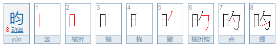 昀字用于女孩名字含义,昀配什么字最好男孩图6