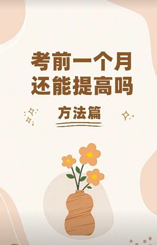 高考前一个月需要做什么,高考前一个月怎么快速提分图7