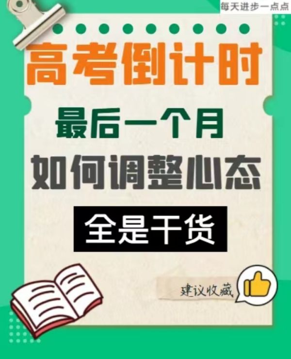 高考前一个月需要做什么,高考前一个月怎么快速提分图9