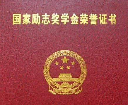 国家励志奖学金的颁奖单位是,国家助学金的颁发单位怎么填图2