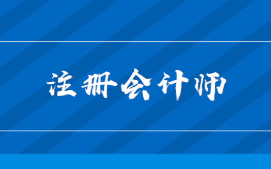 小白如何考注册会计师,注册会计师怎么考图4