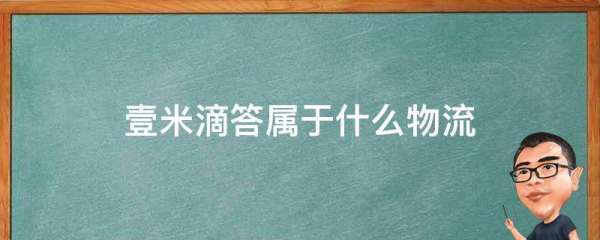 壹米滴答属于什么物流,壹米滴答和百世快运是一家