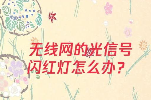 网络光信号一直闪红灯怎么解决,移动网络光信号一直闪红灯怎么解决图1