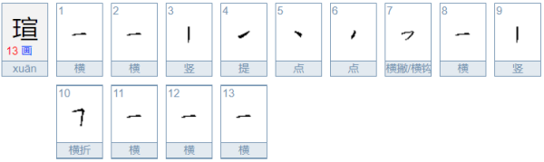 瑄字取名的寓意,钰瑄字取名的寓意女孩图1