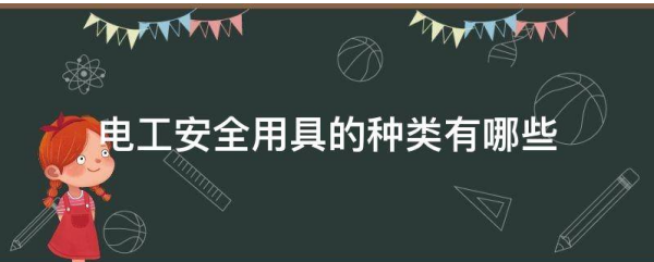 辅助安全用具包括哪些,一般防护安全用具有哪些作用如何图3