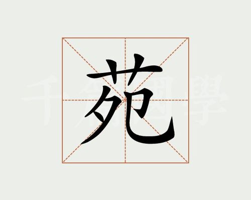 菀字女孩名字寓意,菀字女孩名字寓意读法图1