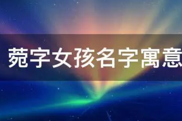 菀字女孩名字寓意,菀字女孩名字寓意读法图2