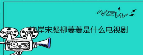 沈岸是什么电视剧,《华胥引之绝爱之城》沈岸宋凝柳萋萋是什么电视剧图3