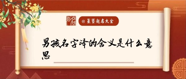 名字中带泽的含义是什么意思,泽字取名的含义是什么寓意图1