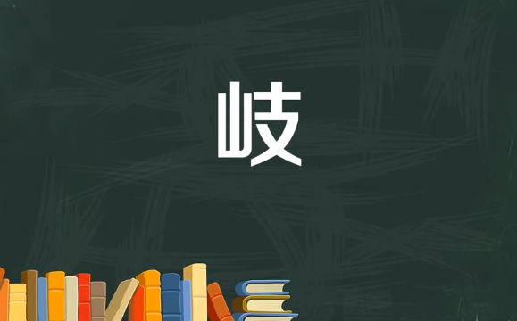 名字岐的寓意是什么,岐字的名字的寓意图1