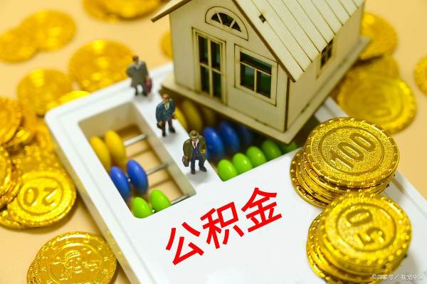 公积金是什么有什么用,什么叫公积金图2