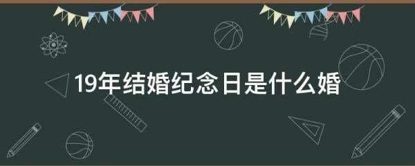 9年结婚纪念日是什么婚,结婚9周年是属于什么婚姻图3