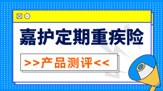 平安重疾险怎么买,平安嘉护定期重疾险值得买图1