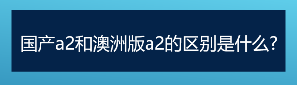 a2奶粉国行和进口区别,a2奶粉好还是爱他美奶粉好图1