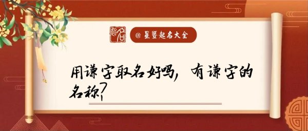 谦字取名的寓意,可遇这个名字好听图1