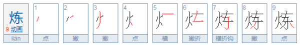 练和炼怎么样区分,小学生如何区分炼与练