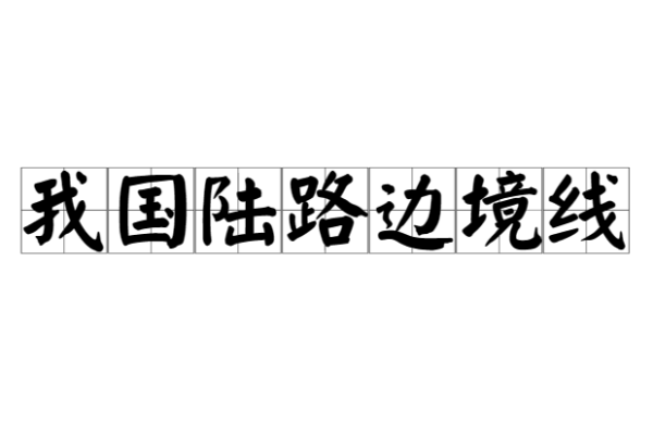 我国陆地边境线总长度为多少千米,我国陆路边境线长约为多少千米图1