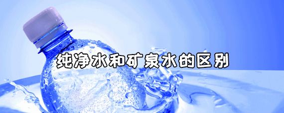 纯净水和矿泉水的区别,纯净水和矿泉水的区别图2