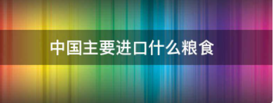 中国的大米主要从哪些国家进口,中国大米靠进口还是自产图2