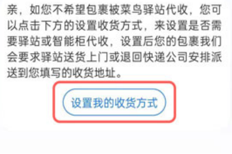 如何设置快递不放在菜鸟驿站,怎么阻止快递员把包裹放到菜鸟驿站里面图4