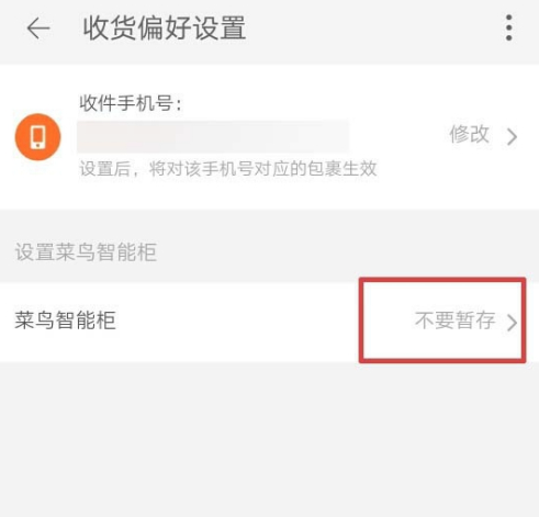 如何设置快递不放在菜鸟驿站,怎么阻止快递员把包裹放到菜鸟驿站里面图14