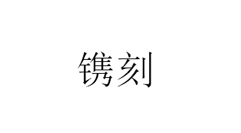 隽刻与镌刻哪一个是正确,隽刻与镌刻的区别