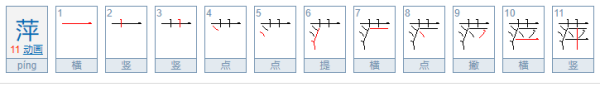 萍的寓意是什么意思,萍字的寓意是什么意思图3