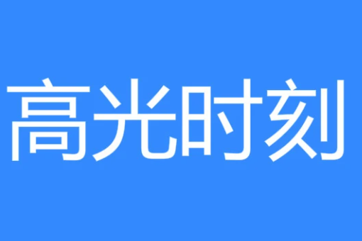 高光集锦什么意思,高光时刻是什么意思