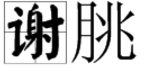 历史上有名的朓楼位于哪个省,宣城的意思