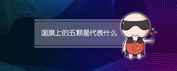 国旗上的大五星代表的是什么,国旗中的大五角星代表什么图2