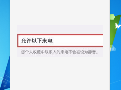 阻止来电能收短信,电话拦截可以收到短信图4