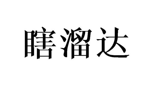 溜与遛区别 溜与遛的四大区别,遛达和溜达区别