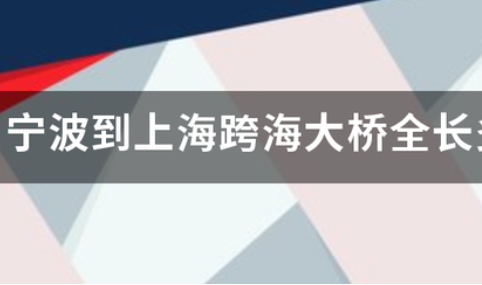 跨海大桥在哪个城市,宁波跨海大桥全长多少公里图1