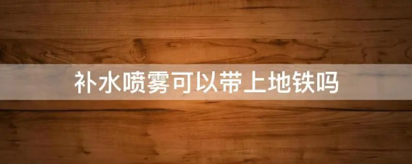 补水喷雾可以带上地铁,补水喷雾可以带上地铁300ml图3