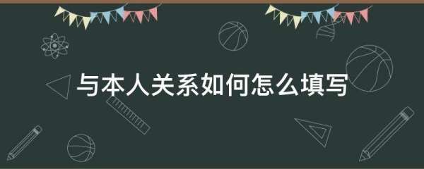 与本人关系写夫妻还是配偶,与本人关系 配偶还是丈夫