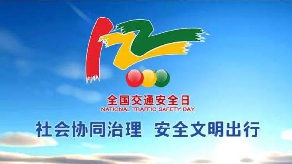 全国道路交通安全宣传日是哪一天,全国道路交通宣传日是每年的2月4日图6