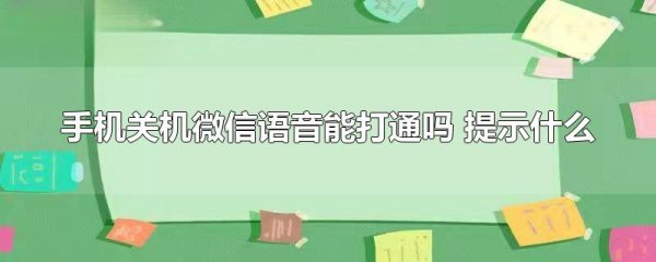 手机关机微信语音显示什么,苹果手机关机微信电话显示什么图1