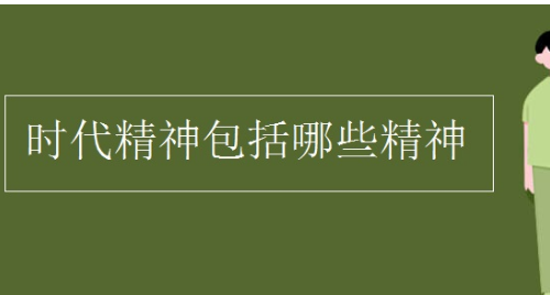 时代精神的内容是什么,劳动时代精神有哪些内容图4