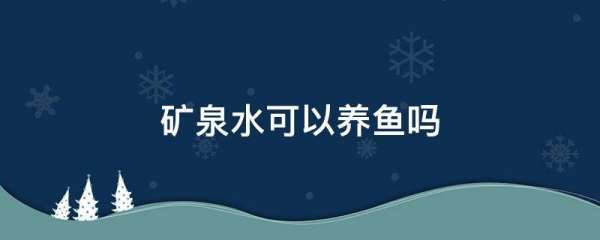 矿泉水可以养鱼,矿泉水可以养鱼观赏鱼图1