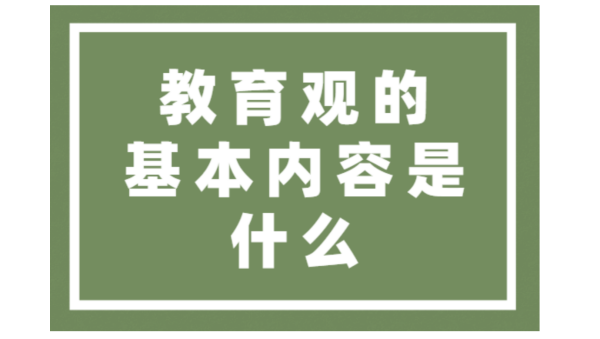 教育观包括哪些内容,家长正确的教育观包括哪些内容图3